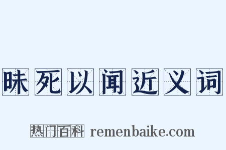 昧死以闻近义词是什么意思的图片